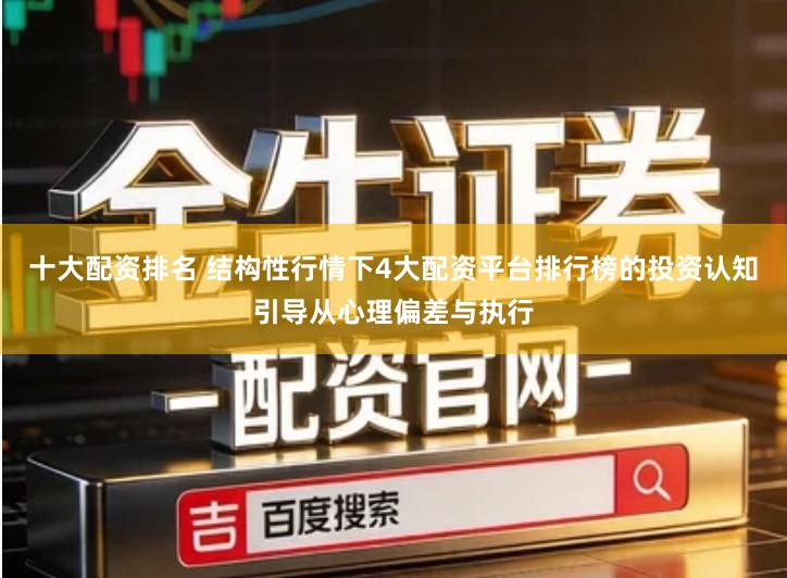 十大配资排名 结构性行情下4大配资平台排行榜的投资认知引导从心理偏差与执行