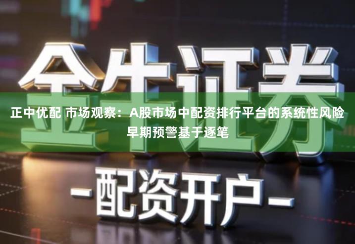 正中优配 市场观察：A股市场中配资排行平台的系统性风险早期预警基于逐笔