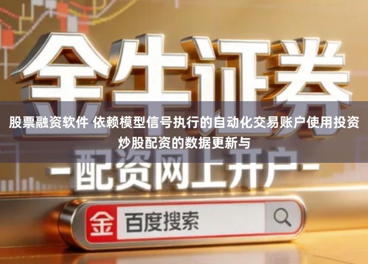 股票融资软件 依赖模型信号执行的自动化交易账户使用投资炒股配资的数据更新与